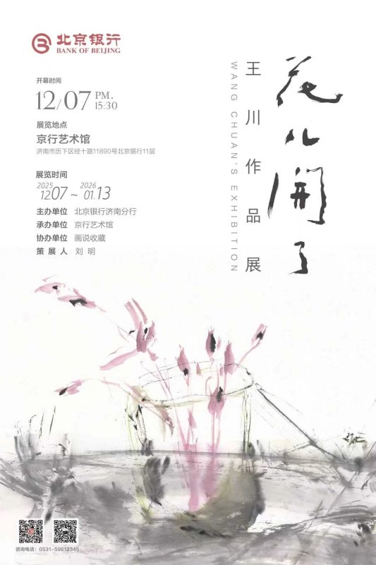 花儿开了-王川作品展在京行艺术馆(济南馆)开幕