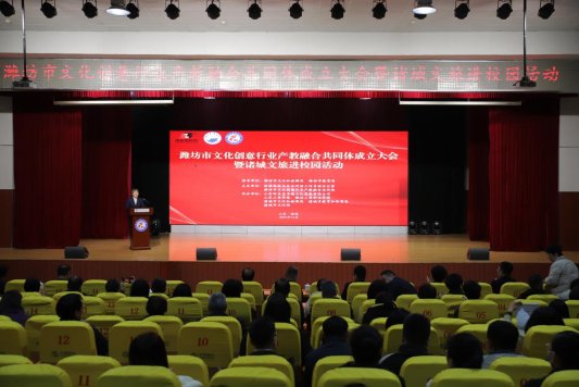 潍坊市文化创意行业产教融合共同体成立大会暨“诸城文旅进校园”活动在潍坊工商职业学院成功举行
