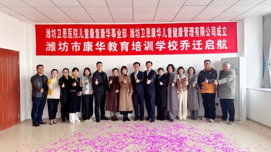 潍坊卫恩医院与康华学校强强联合,共同促进儿童康复事业