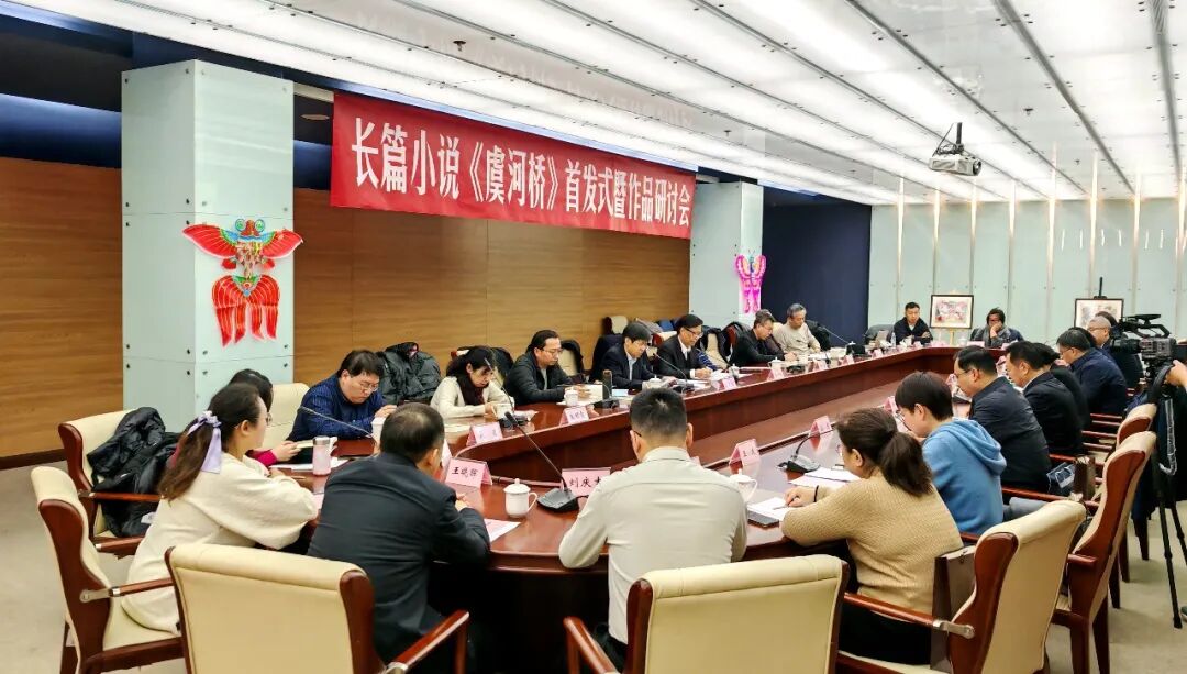 长篇小说《虞河桥》在京首发
