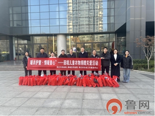 “暖衣护童・情暖童心”:枣庄市薛城区民政局开展困境儿童衣物捐赠关爱活动