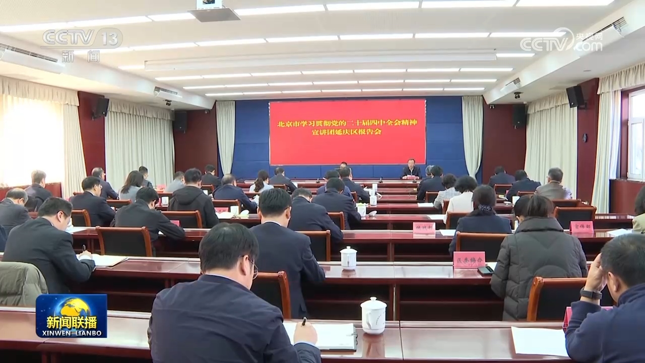 【学习贯彻党的二十届四中全会精神】深入基层宣讲 推动全会精神走深走实