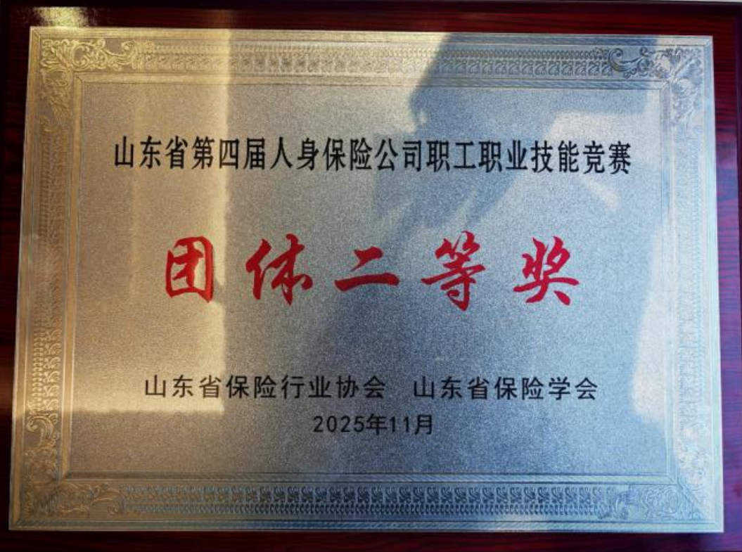 建信人寿山东分公司在山东省人身险职工职业技能竞赛中获得团体二等奖