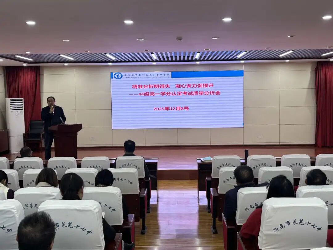 在复盘中成长 在展望中奋进——济南市莱芜第十七中学44级高一级部召开学分认定考试质量分析会暨“三段五步教学法”交流会