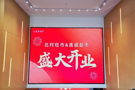 解锁“家门口的幸福”密码,北村旺市&真诚超市北都广场店正式开业!