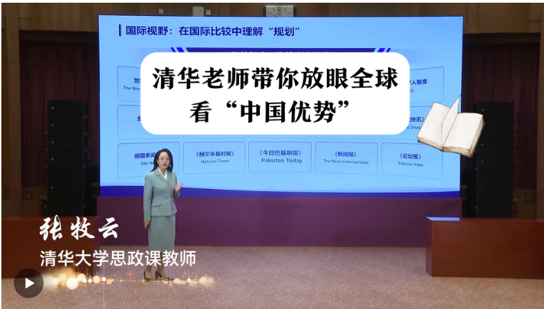 清华老师带你放眼全球看“中国优势”