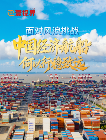 壹视界·微视频|面对风浪挑战,中国经济航船何以行稳致远?