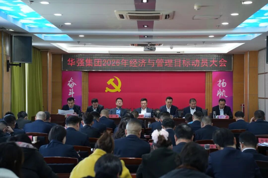 山东华强集团召开2026年经济与管理目标动员大会