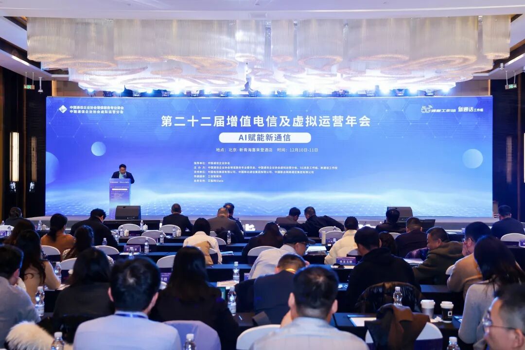 羽乐科技亮相第二十二届增值电信及虚拟运营年会 共探AI赋能新通信发展