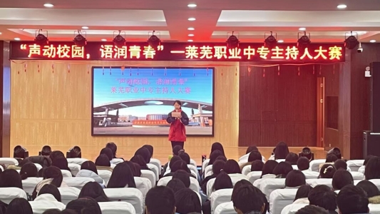 声动校园,语润青春——济南市莱芜职业中等专业学校校园主持人大赛圆满落幕