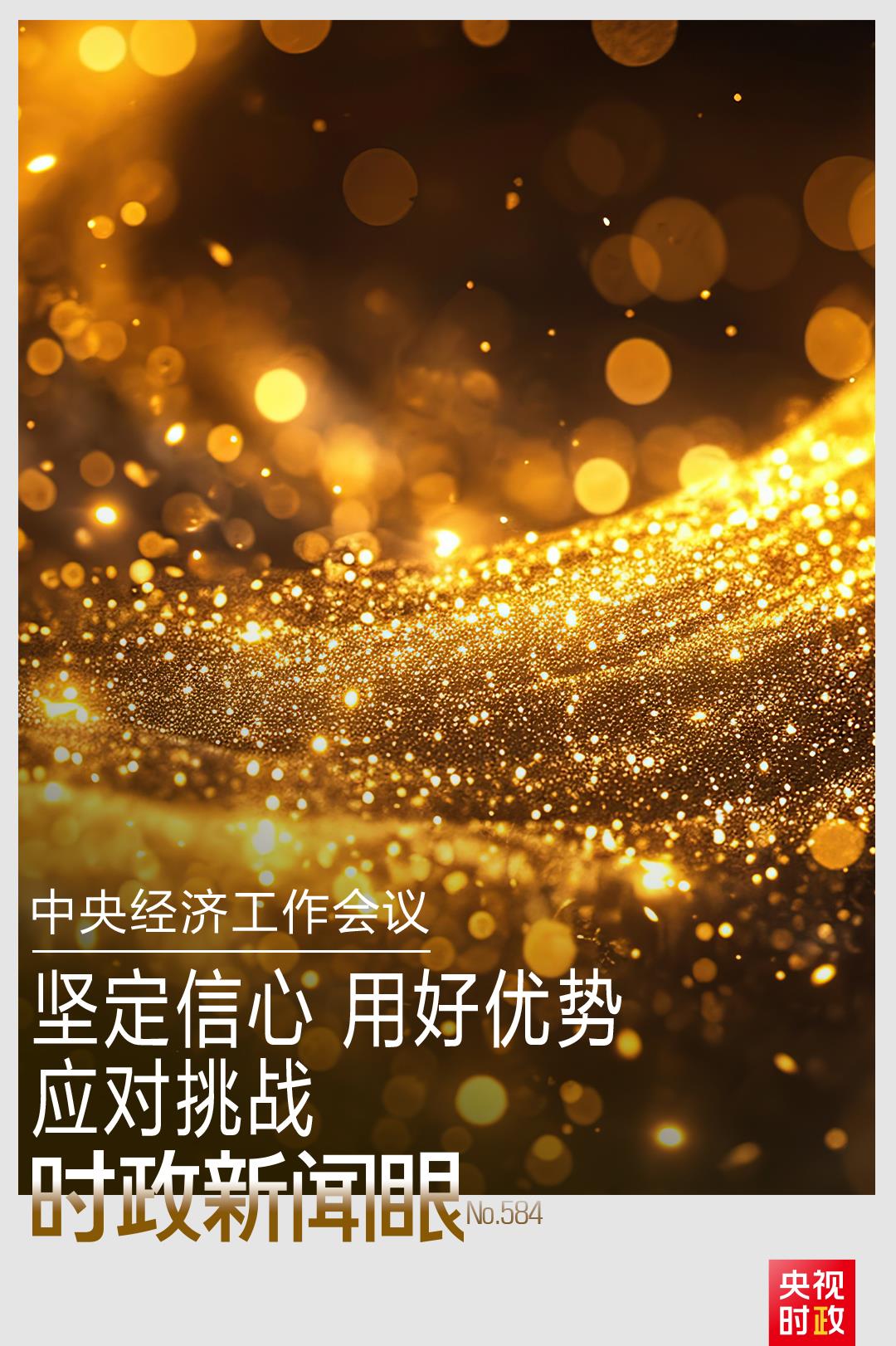 时政新闻眼丨开局之年经济工作有哪些重点?这场会议释放鲜明信号