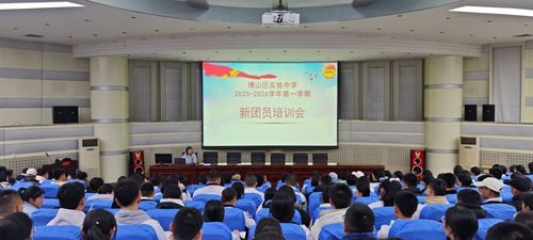 淄博市博山区实验中学举行新团员培训会