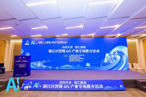 “科创天府·智汇蓉城”穗蓉协同共探智简6G未来锦江区专场推介活动在广州成功举办