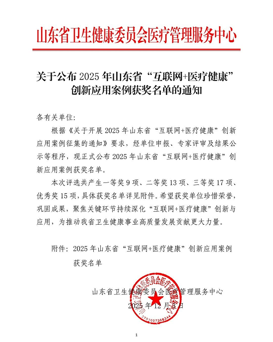 山东省第一康复医院荣获山东省“互联网+医疗健康”创新应用案例二等奖