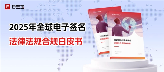 首个《全球电子签名法律法规合规白皮书》重磅发布