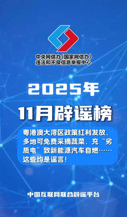 粤港澳大湾区政策红利发放、多地可免费采摘蔬菜、充“劣质电”致新能源汽车自燃……这些均是谣言!