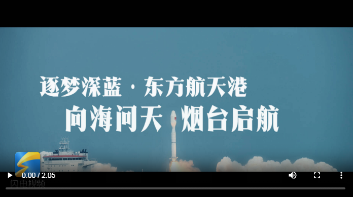 牢记嘱托·逐梦深蓝|东方航天港:向海问天 烟台启航