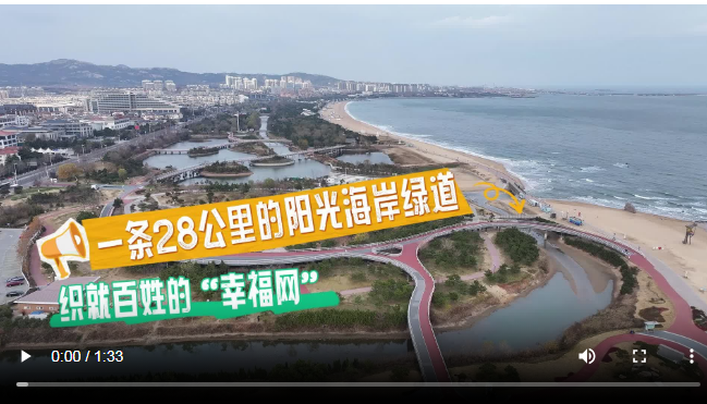 牢记嘱托 逐梦深蓝丨一条28公里的阳光海岸绿道,织就百姓“幸福网”