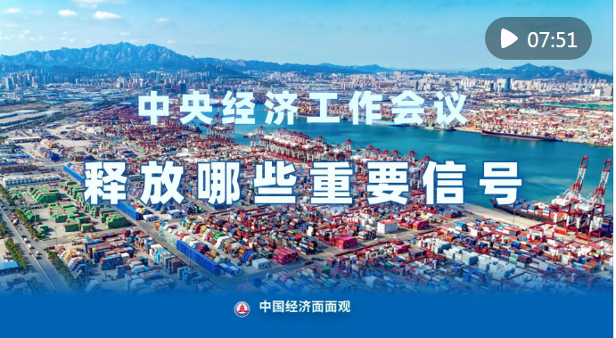 中国经济面面观|中央经济工作会议释放哪些重要信号?
