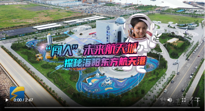 “艺”起去旅行|“闯入”未来航天城——探秘海阳东方航天港