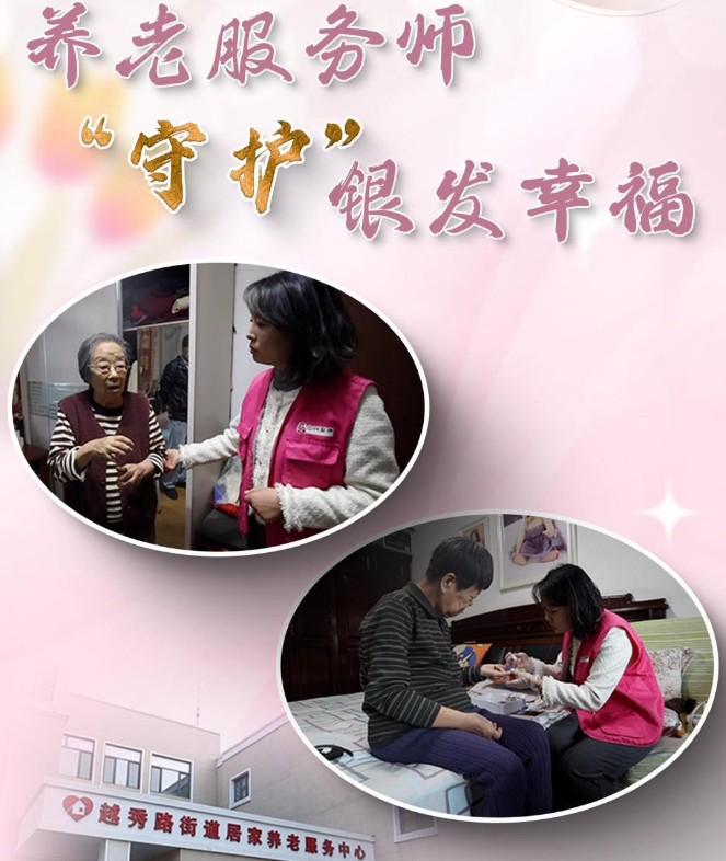 新蓝图下的我们|养老服务师“守护”银发幸福