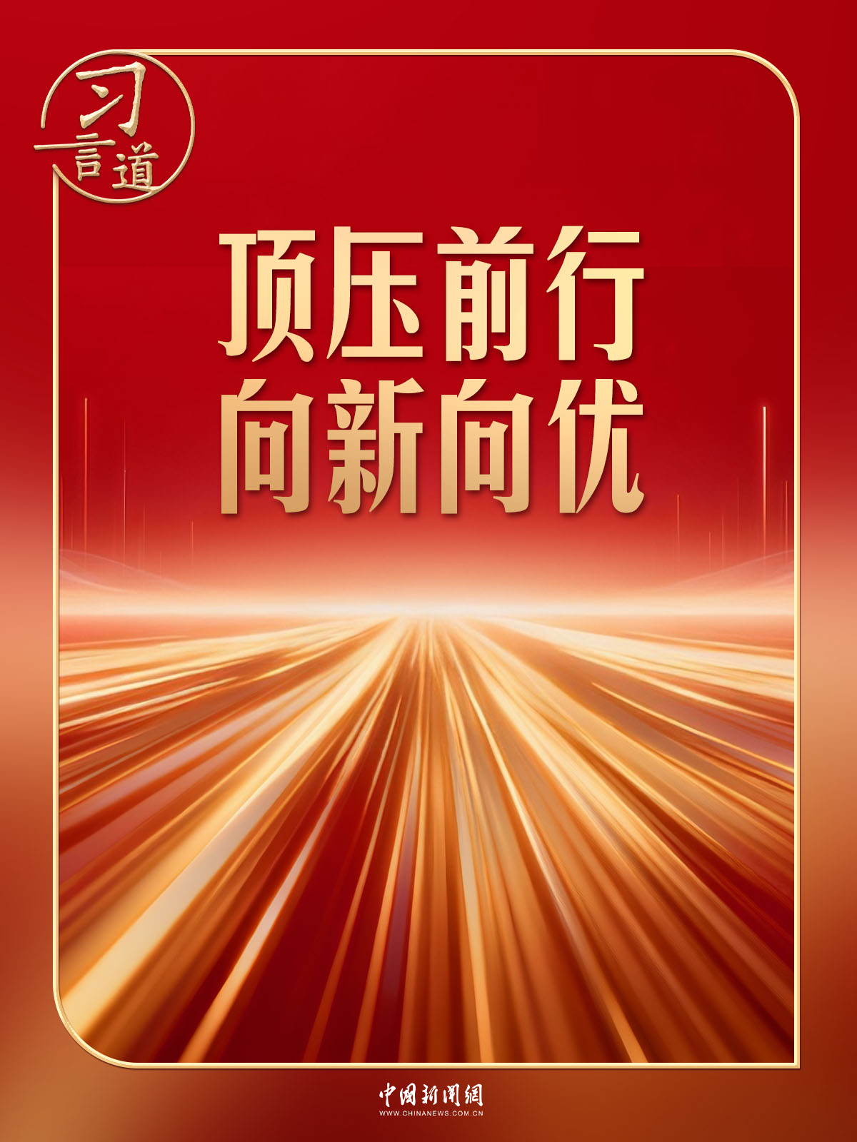 习言道|开局之年,有底气