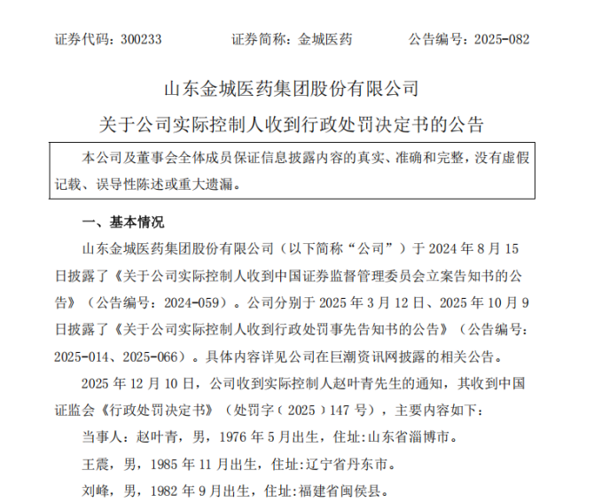 金城医药董事长遭处罚并辞职,操纵股票超21亿反亏739万