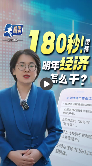 晶采观察丨180秒!从“五个必须”读懂明年经济怎么干