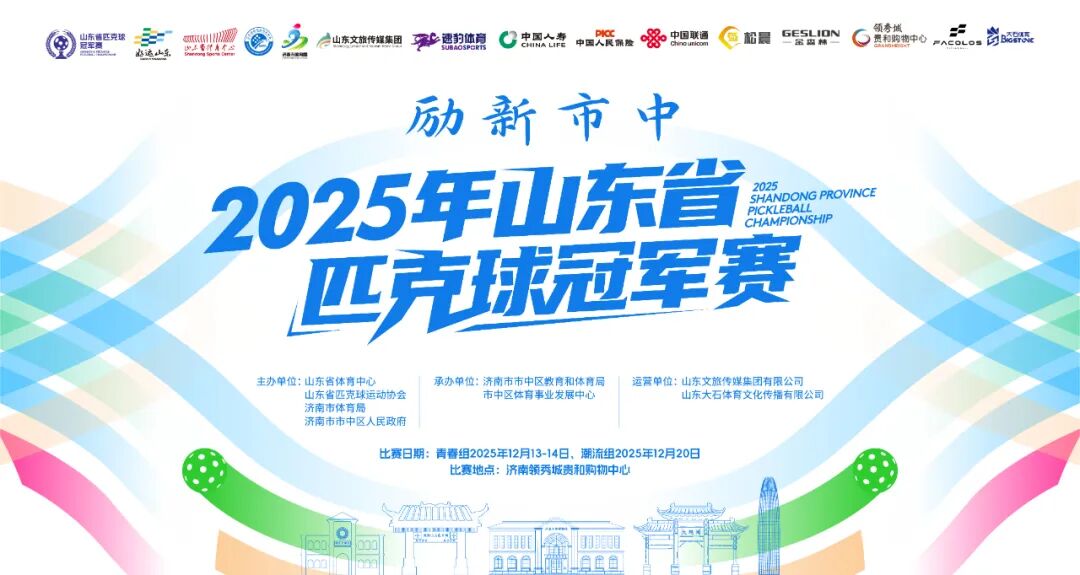 活力全开!2025年山东省匹克球冠军赛激情开赛