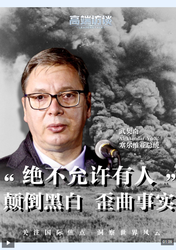 视频丨武契奇:绝不允许有人颠倒黑白 歪曲事实