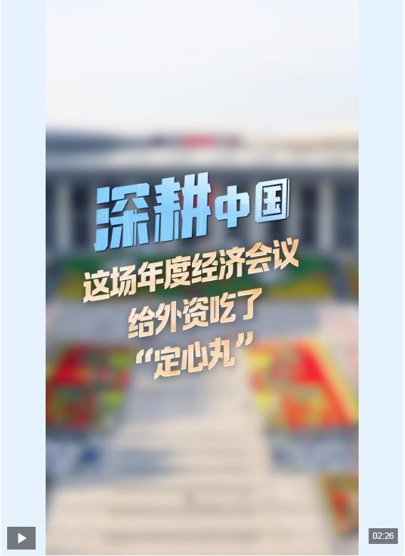 深耕中国丨这场年度经济会议给外资吃了“定心丸”