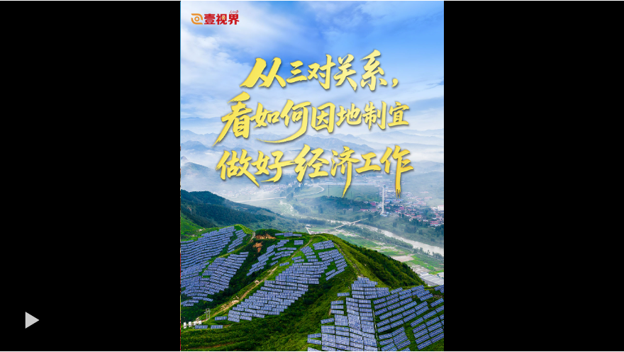 壹视界·任平文章解读|从三对关系,看如何因地制宜做好经济工作