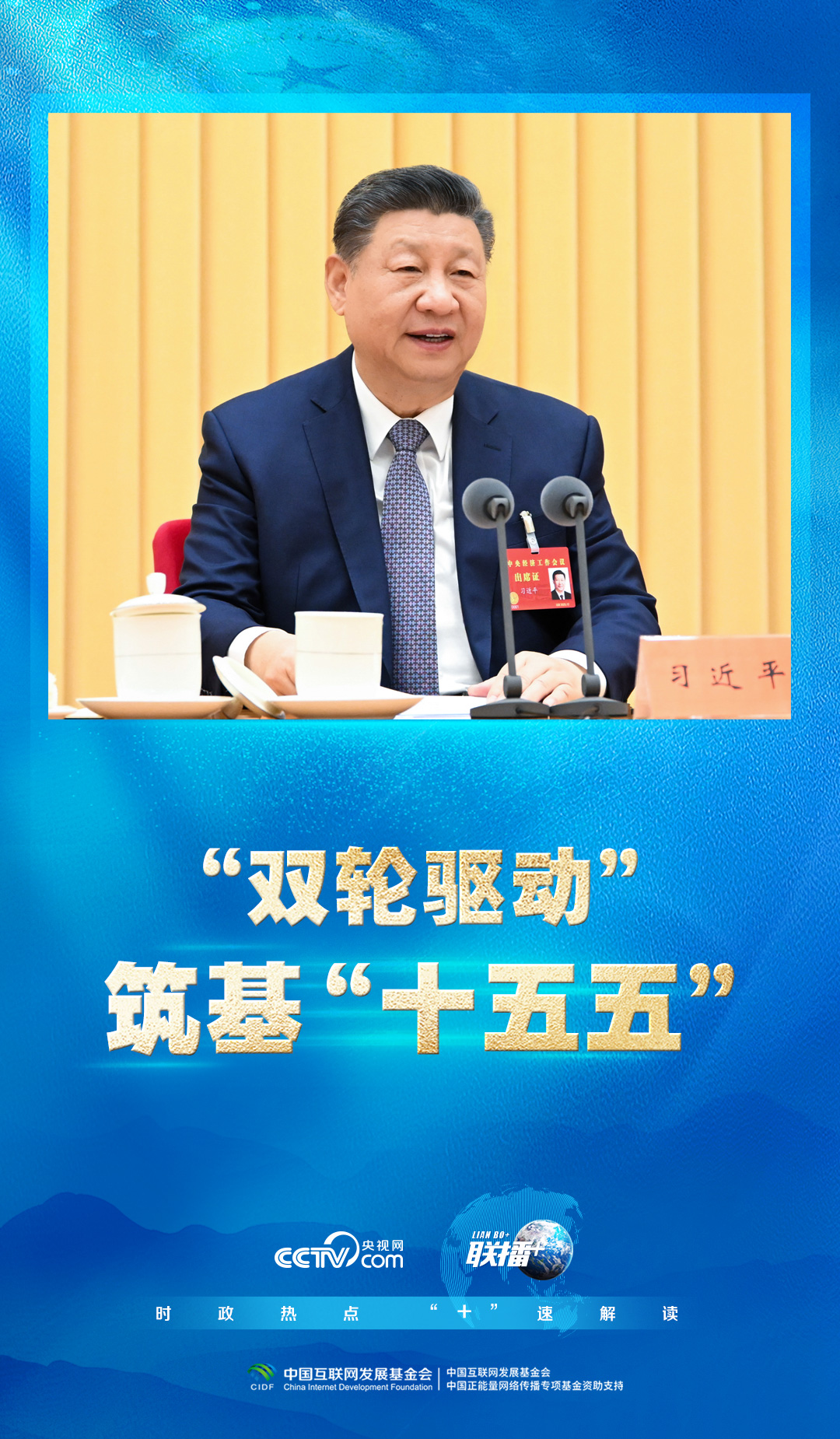 联播+|“双轮驱动” 筑基“十五五”