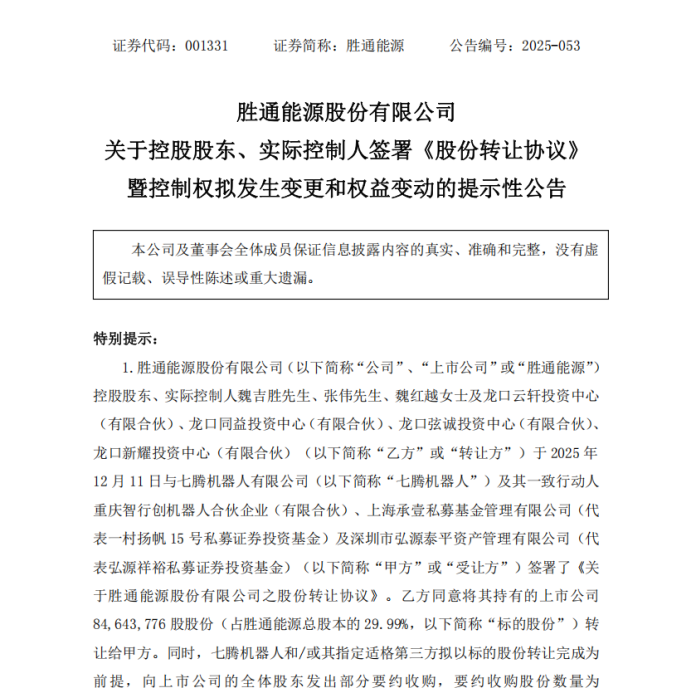 胜通能源拟易主重庆机器人公司,原实控人承诺三年净利润为正
