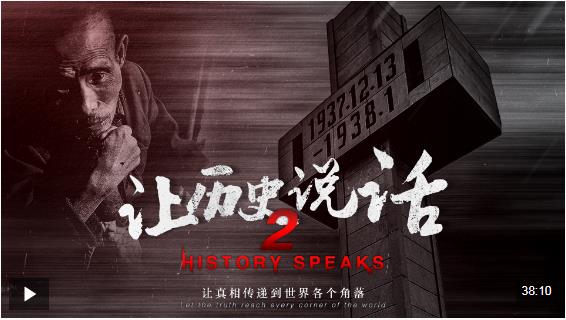 让历史说话丨让真相传递到世界各个角落