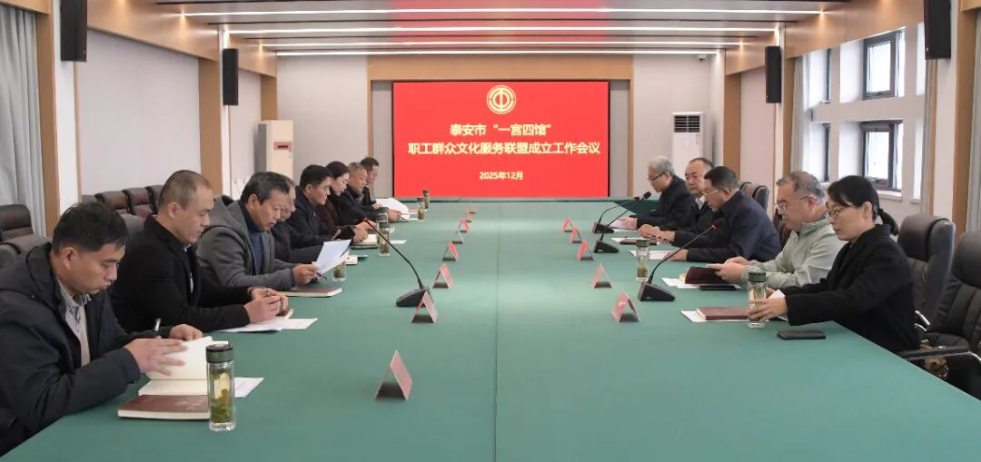 泰安市“一宫四馆”职工群众文化服务联盟成立