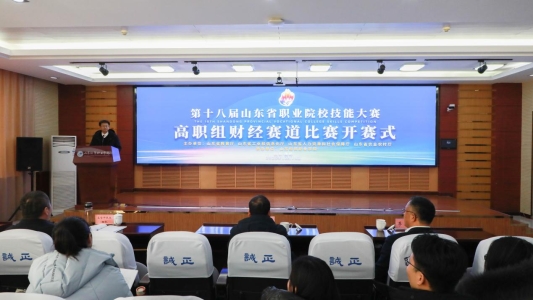 第十八届山东省职业院校技能大赛高职组财经赛道比赛在山东经贸职业学院开赛