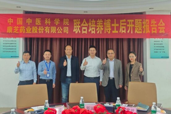康芝药业与中国中医科学院联合培养博士后举办开题报告会 深化产学研创新