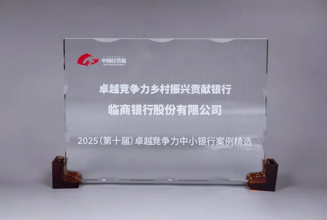 临商银行荣获“2025卓越竞争力乡村振兴贡献银行”称号