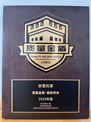 奈雪的茶荣获2025年度“质量金盾·服务样本”