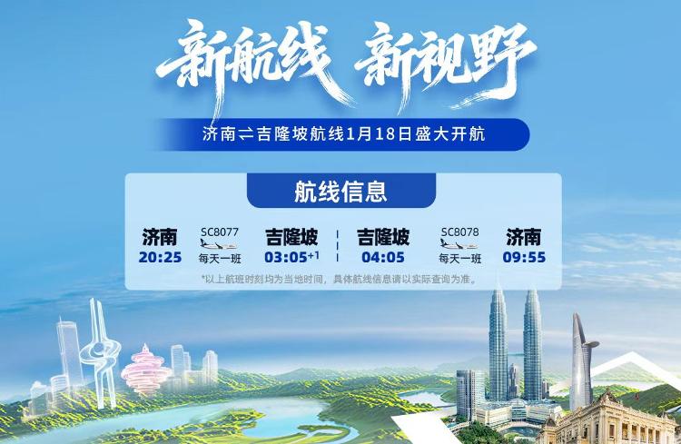 2026年1月18日山东航空将开通济南至吉隆坡航线