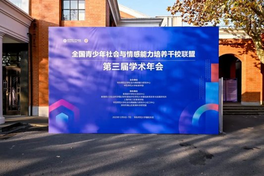 博山四十亩地小学参加全国青少年社会与情感能力培养学术年会