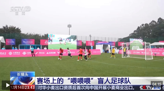 视频丨看不见世界 那就让世界看见我们 “喂喂喂”足球队的滚烫人生