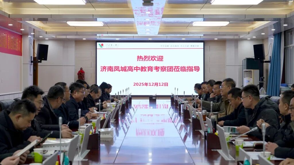 济南凤城高中教育考察团来临沂四中开展座谈交流