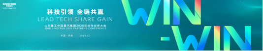 重卡年产销30万辆!看山东重工中国重汽集团2026年合作伙伴大会诠释“第一” 进阶