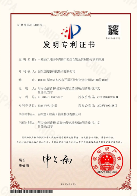 谷医堂再获国家发明专利,创新中药组合物为女性月经不调提供安全有效新选择