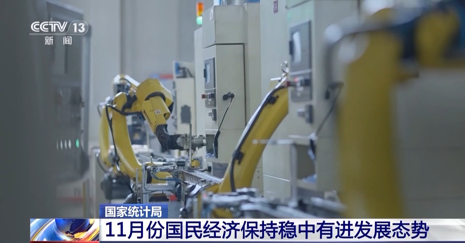 视频丨11月国民经济稳中有进 这场发布会上释放哪些重要信息?