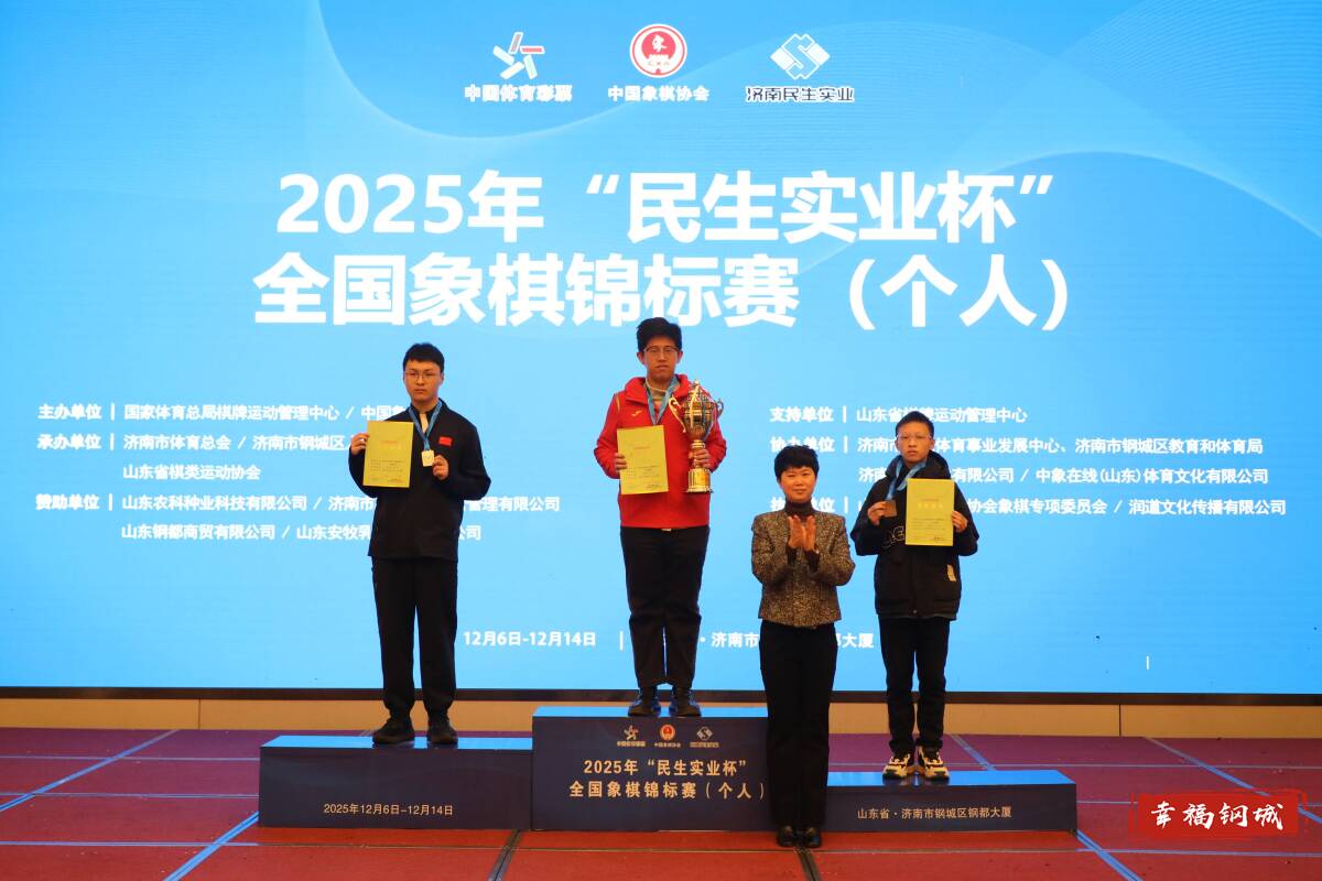 济南市钢城区丨赛罢情长存 2025年“民生实业杯”全国象棋锦标赛(个人)闭幕