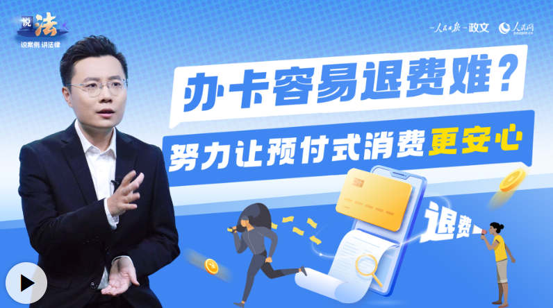 说法丨办卡容易退费难?努力让预付式消费更安心