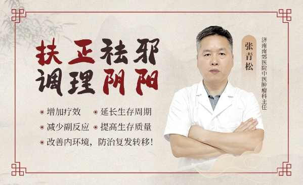 济南南郊医院张青松主任:肿瘤康复调理不可忽视,中医助力筑牢健康屏障